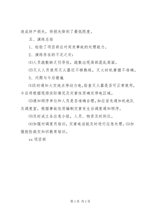 火灾事故应急预案演练总结 (4).docx