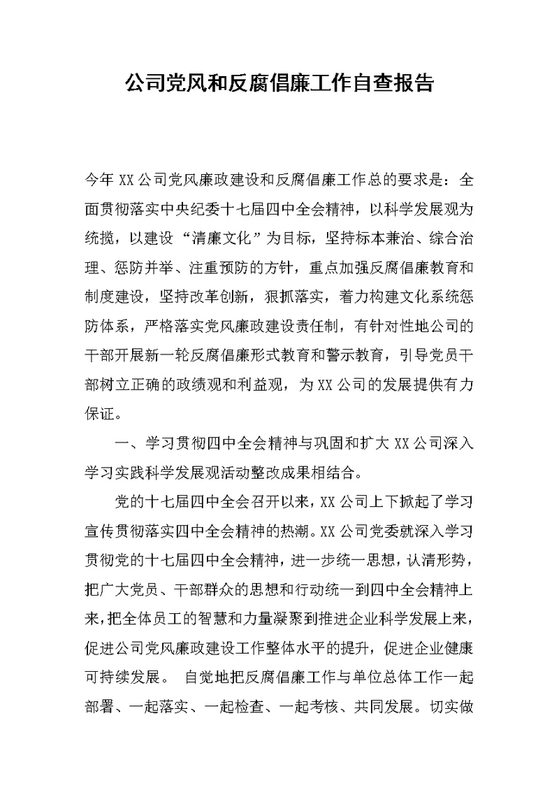 公司党风和反腐倡廉工作自查报告