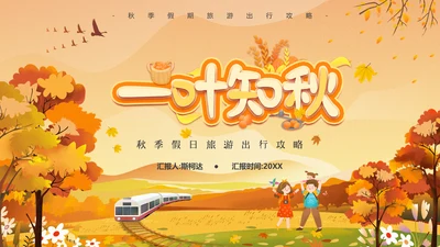 秋意秋色秋季一叶知秋通用PPT模板