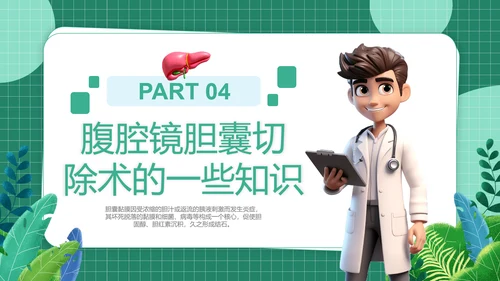 胆囊结石健康管理PPT模板