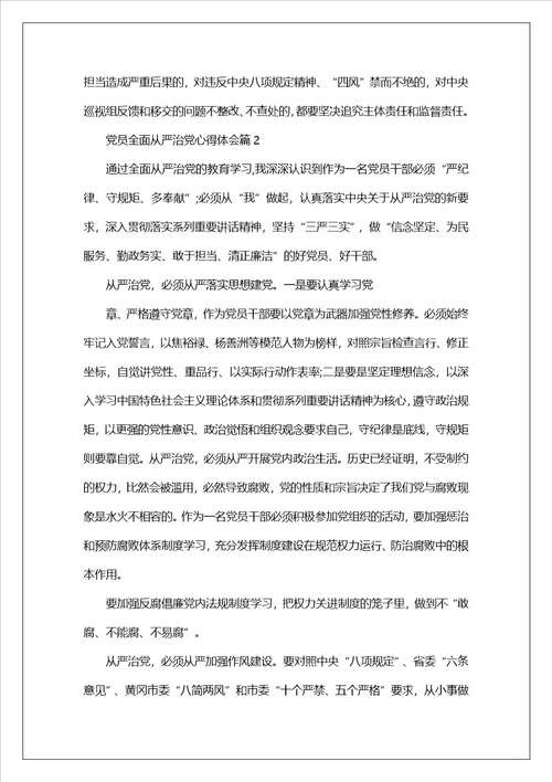 加强党作风建设推进全面从严治党心得体会精选7篇