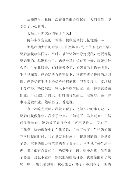 我闯祸了作文500字.docx