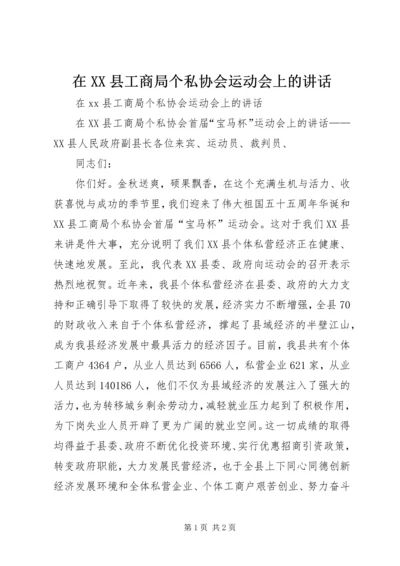 在XX县工商局个私协会运动会上的讲话.docx