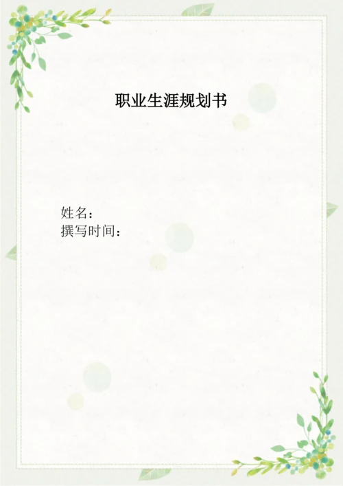 11页4600字金融科技应用专业职业生涯规划.docx
