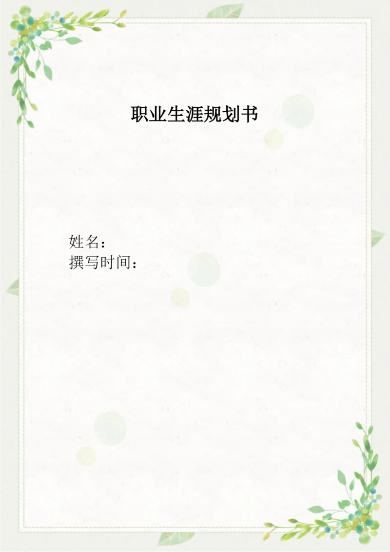 11页4600字金融科技应用专业职业生涯规划.docx