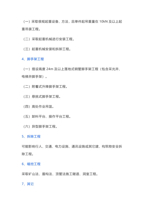 危险性较大的分部分项综合重点工程安全管理标准规定.docx