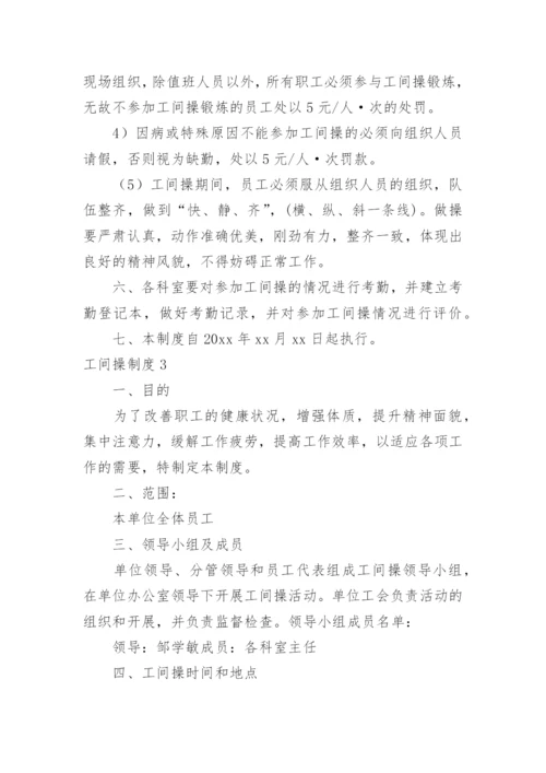 工间操制度.docx