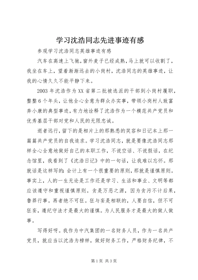 学习沈浩同志先进事迹有感 (7).docx