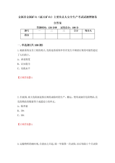 金属非金属矿山露天矿山主要负责人安全生产考试试题押题卷含答案37