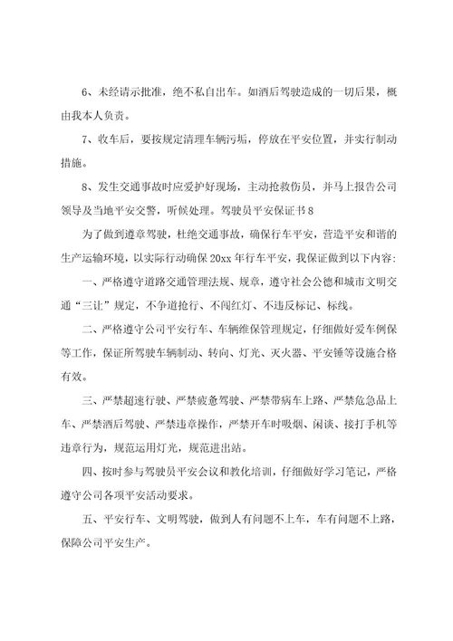 驾驶员安全保证书