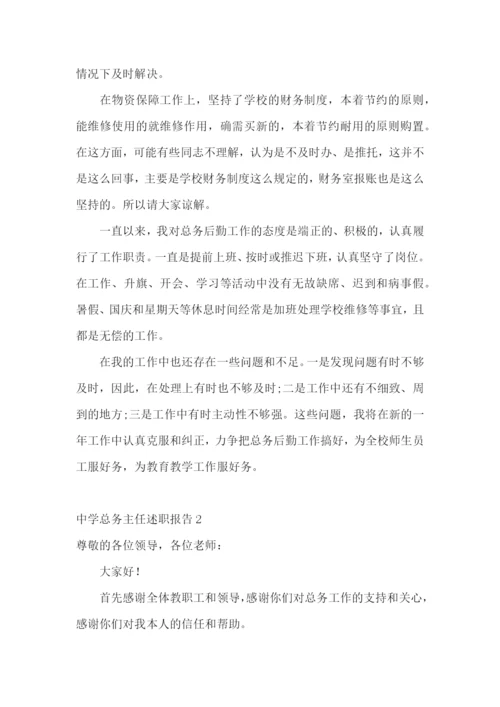 中学总务主任述职报告(精选5篇).docx