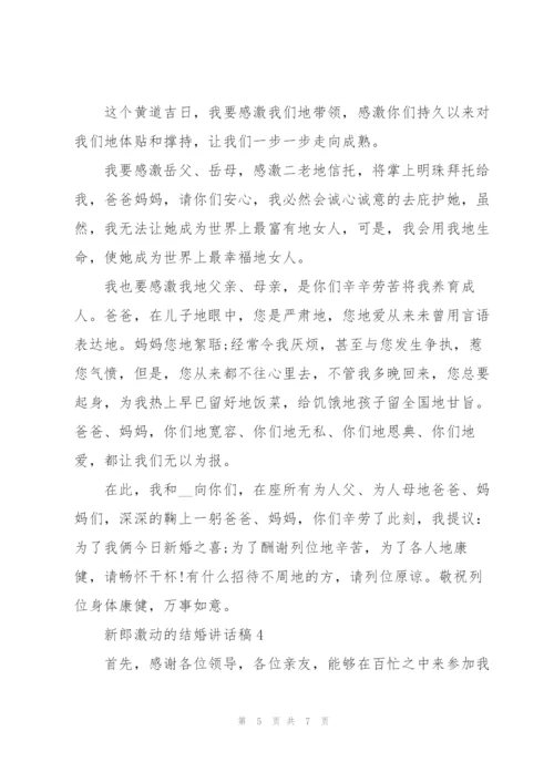 新郎激动的结婚讲话稿5篇.docx