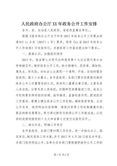 人民政府办公厅某年政务公开工作安排.docx