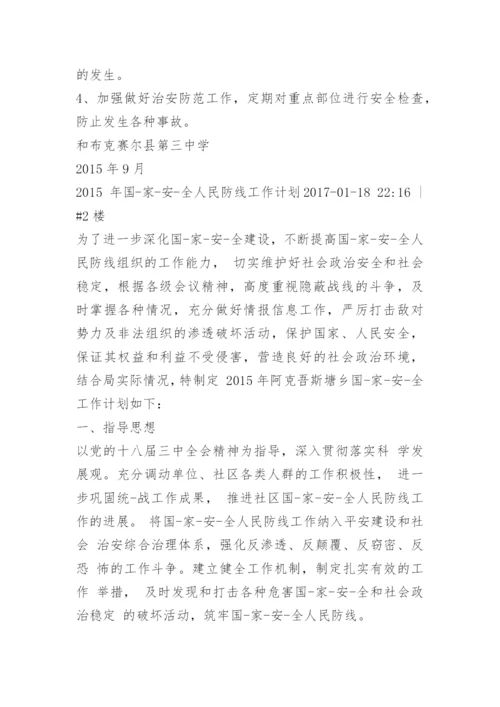 国家人民防线工作任务.docx