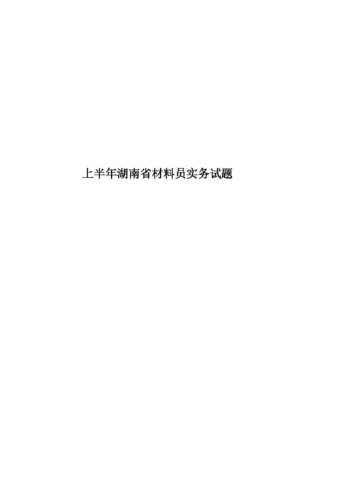 上半年湖南省材料员实务试题.docx