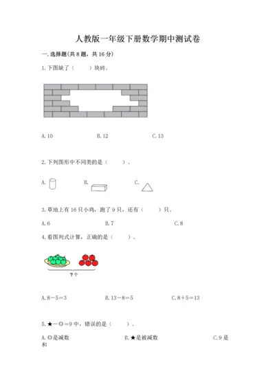 人教版一年级下册数学期中测试卷（基础题）.docx