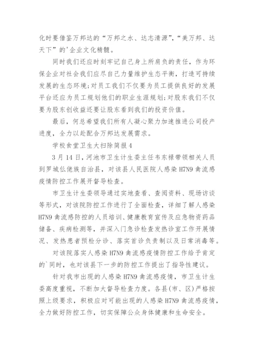 学校食堂卫生大扫除简报.docx