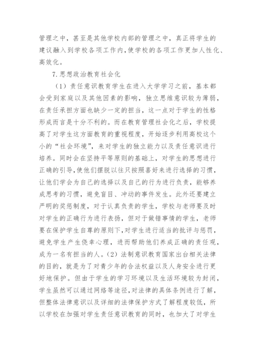 高校教育管理社会化路径及对策论文.docx