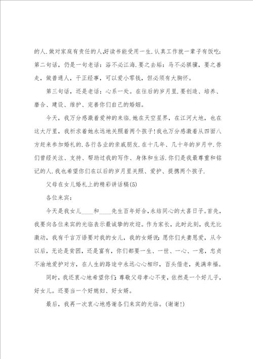 父母在儿女结婚典礼上的讲话稿