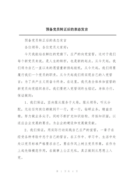 预备党员转正后的表态发言.docx