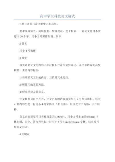 高中学生科技论文格式.docx
