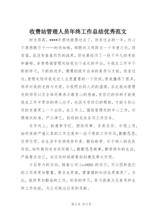 收费站管理人员年终工作总结优秀范文.docx