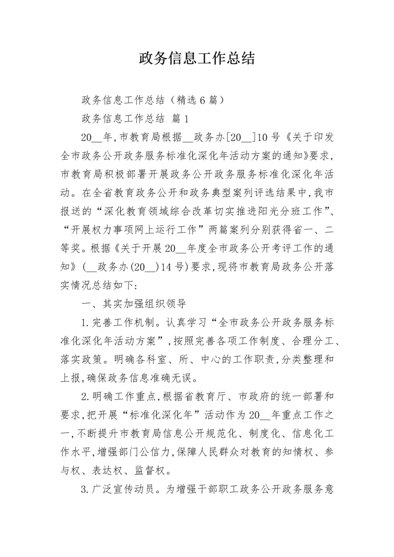 政务信息工作总结.docx