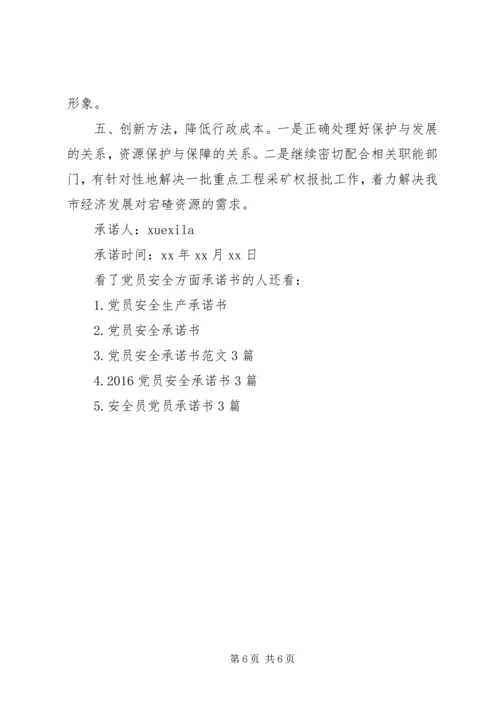 安全方面党员承诺书.docx