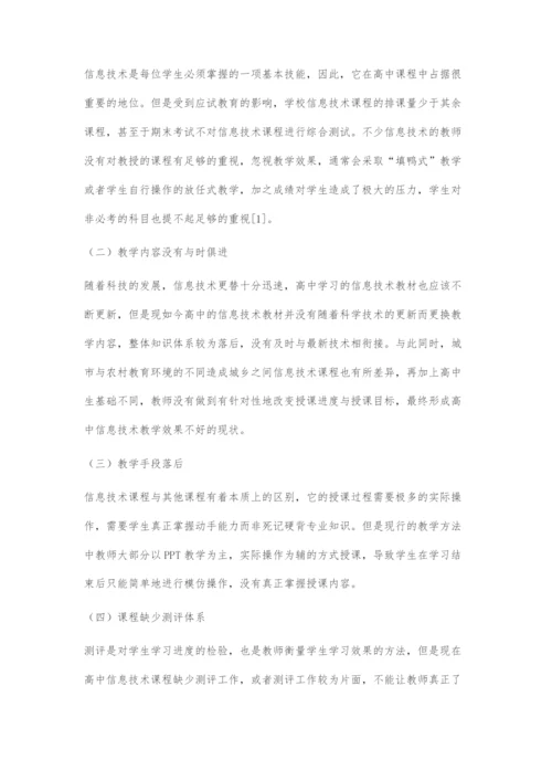 新课标与高中信息技术课教学的现状及改进建议分析.docx