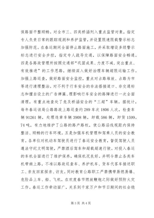 做好公路春运保障道路安全畅通.docx