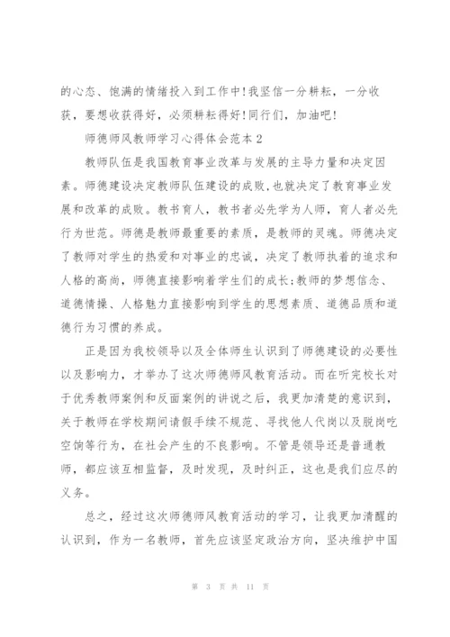 师德师风教师学习心得体会范本.docx