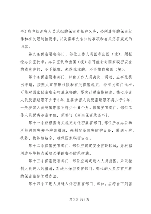 保密要害部门负责人及工作人员责任制.docx