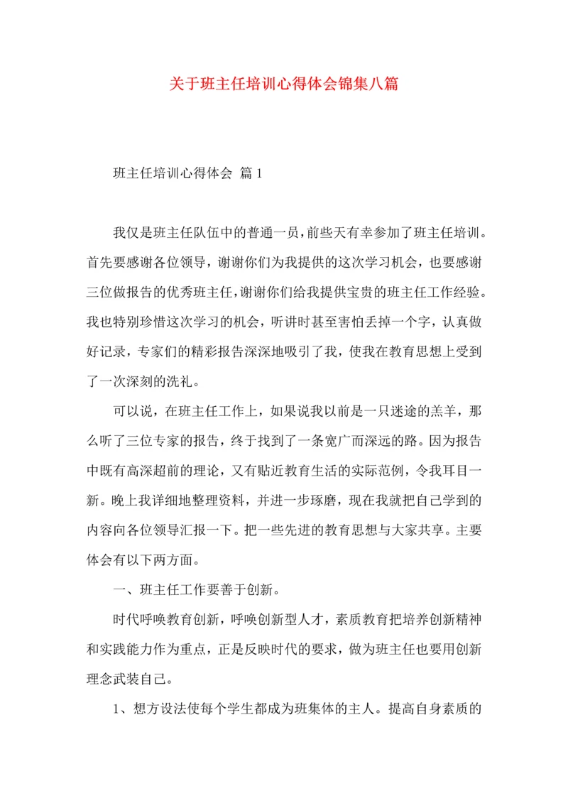 关于班主任培训心得体会锦集八篇.docx