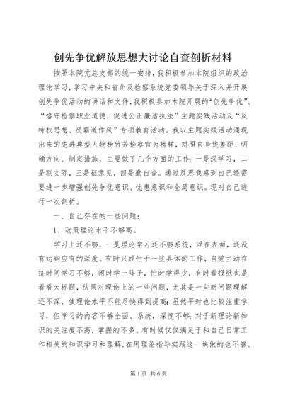 创先争优解放思想大讨论自查剖析材料 (4).docx