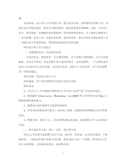 精编之网页设计师工作计划范文.docx