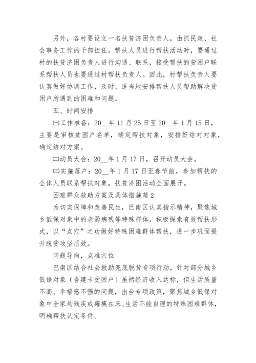 困难群众救助方案及具体措施范本.docx