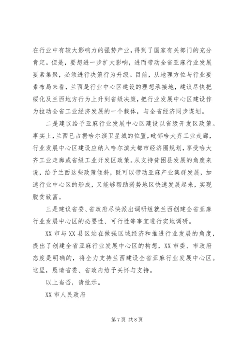 关于支持某县建设省亚麻行业发展中心区的请示_1.docx