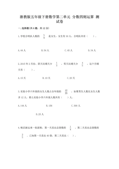 浙教版五年级下册数学第二单元 分数四则运算 测试卷（模拟题）.docx