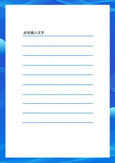 蓝色边框商务风信纸word模板