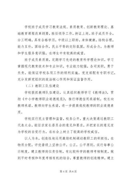 学校三年发展规划发展性教育督导评估自查自评报告.docx