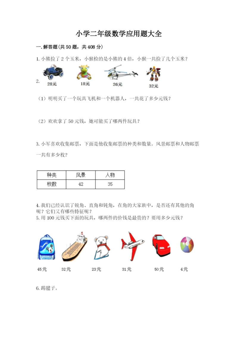 小学二年级数学应用题大全精品（典优）.docx