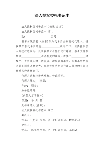 法人授权委托书范本.docx