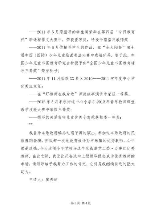 优秀教师申请材料(1).docx