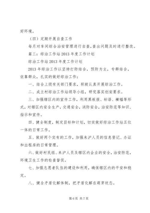 篇一：20XX年综治工作计划.docx