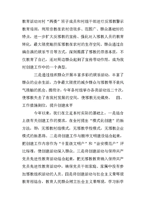 创建无邪教村委先进事迹材料