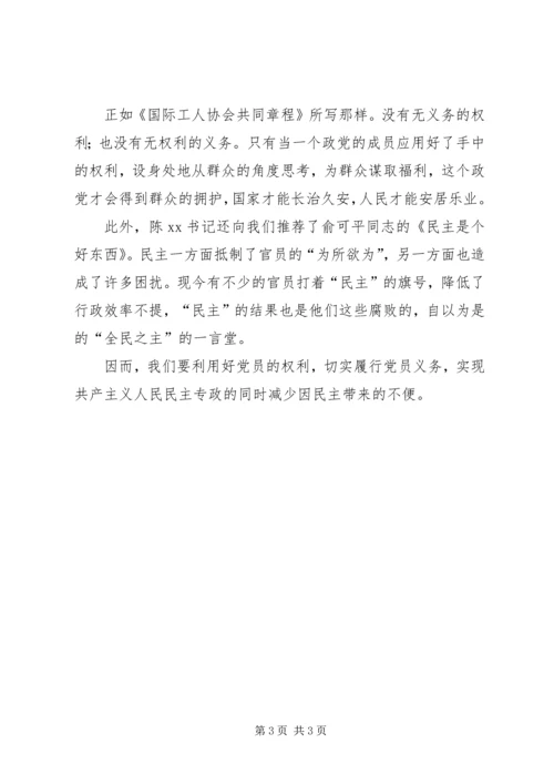 党课学习党员的权利与义务思想汇报.docx