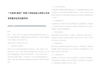 互联网+教育思维下河南省独立学院公共体育课教学改革创新研究.docx