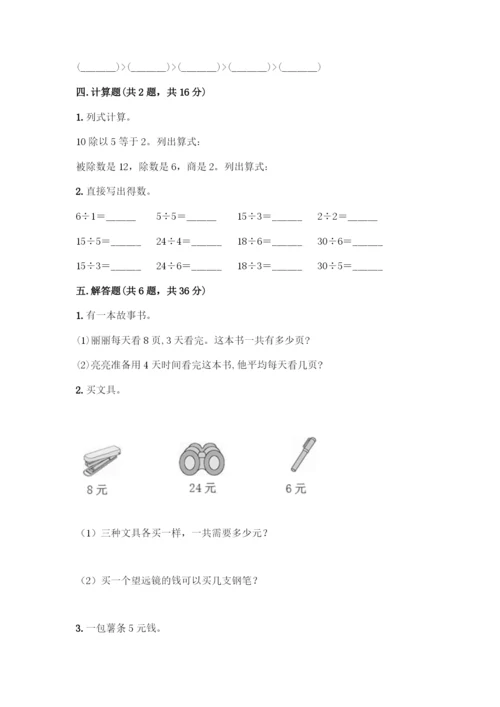 人教版二年级下册数学第二单元-表内除法(一)-测试卷附答案(精练).docx