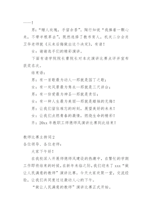 教师比赛主持词.docx