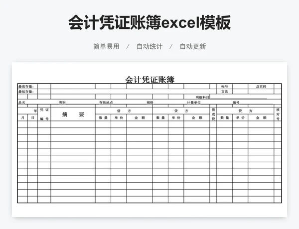 会计凭证账簿excel模板